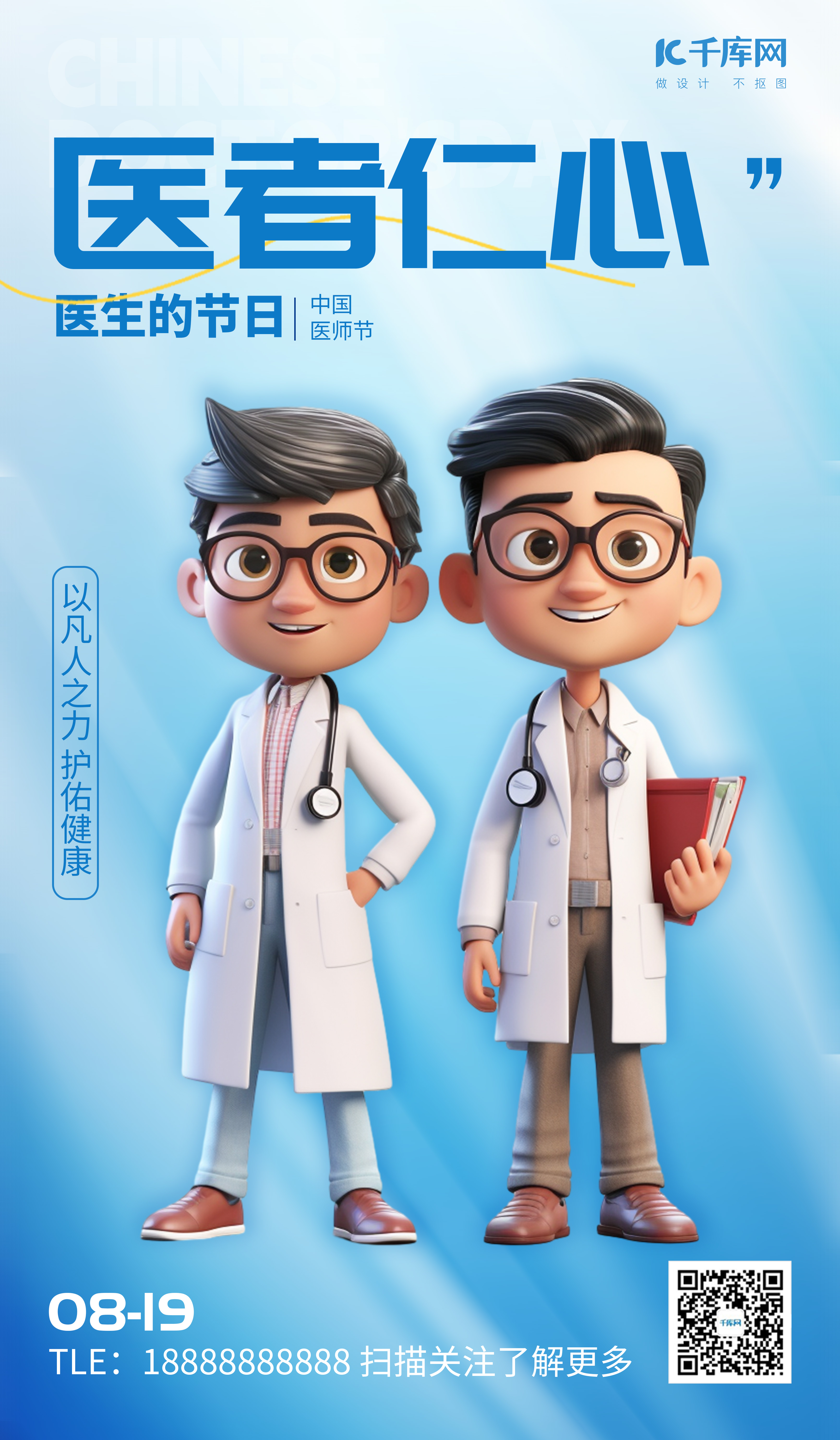 中国医师节卡通医生医疗蓝色3D广告营销海报图片