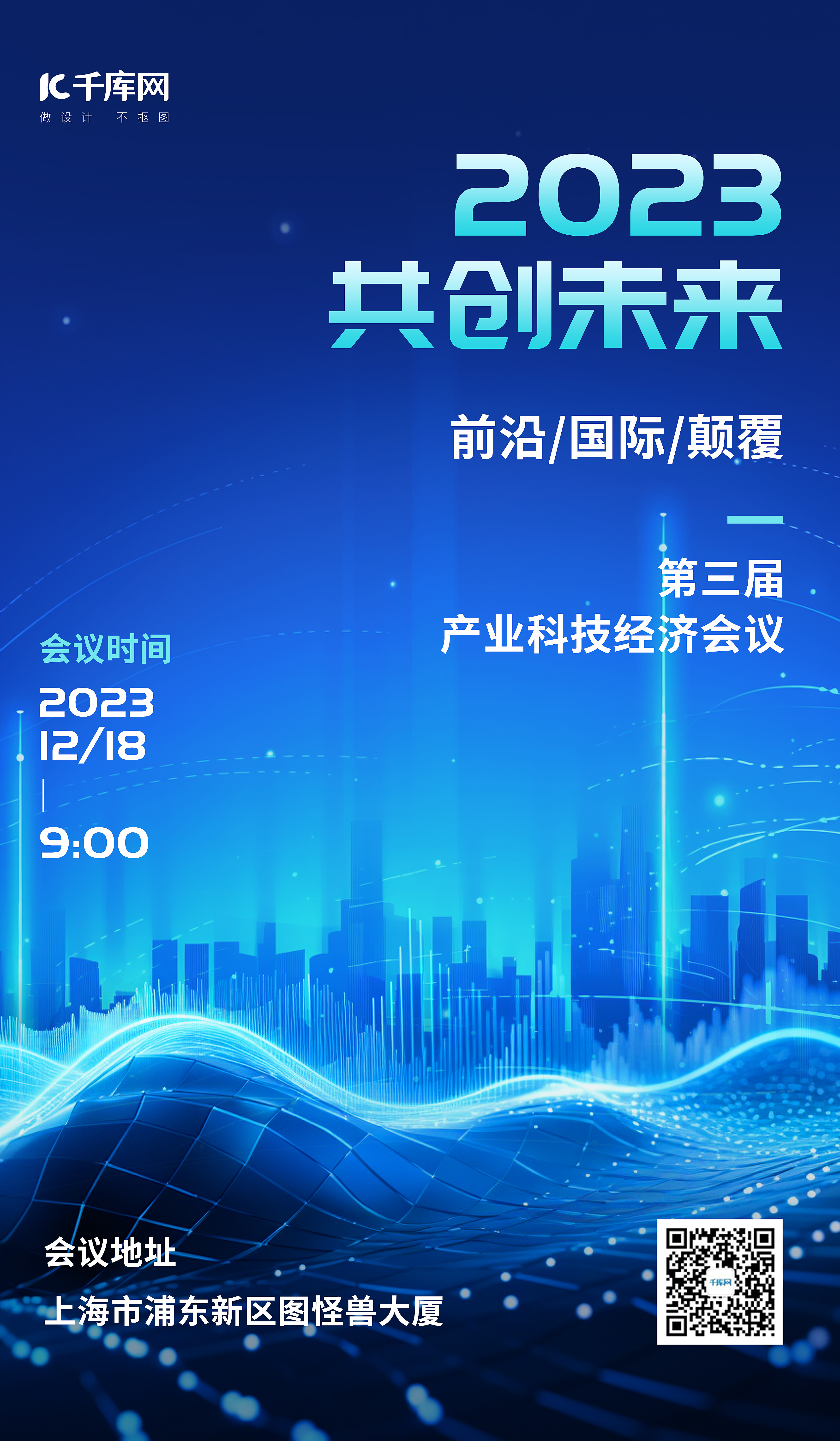 2023科技会议城市建筑会议通知邀请函蓝色科技风海报图片