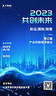 2023科技会议城市建筑会议通知邀请函蓝色科技风海报