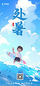 处暑节气儿童冲浪蓝色手绘广告宣传海报