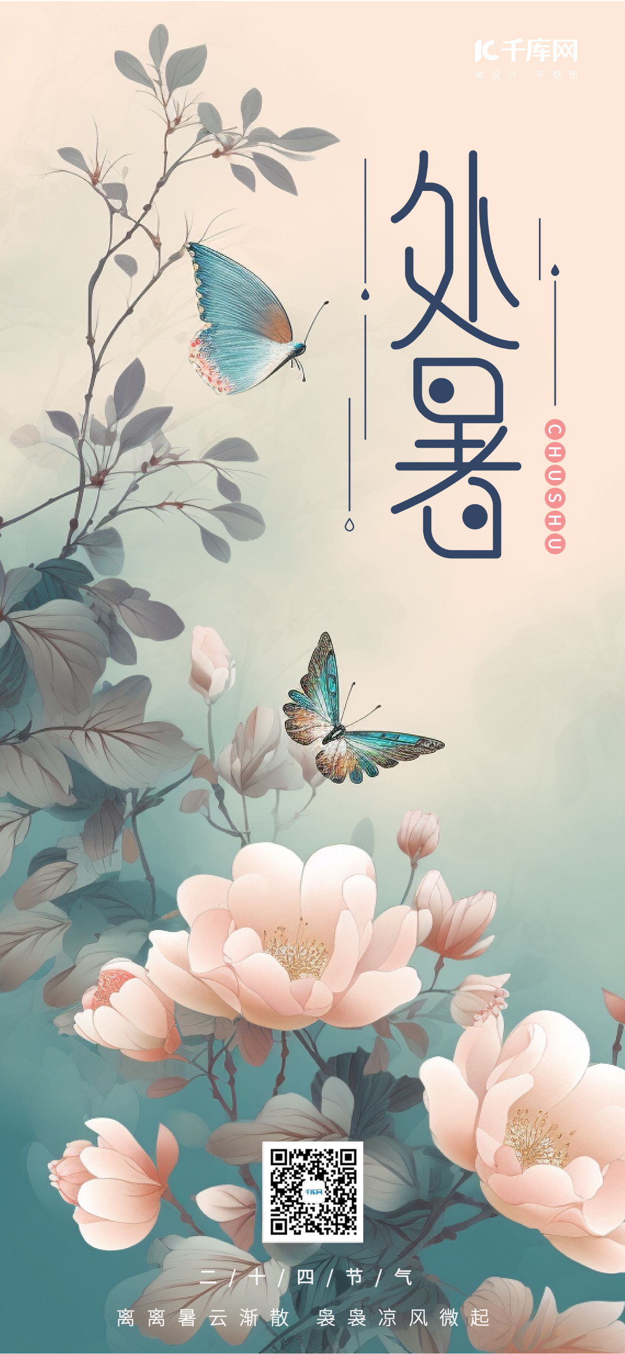 处暑节气花卉蝴蝶青绿手绘广告宣传海报图片