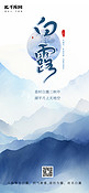 白露山峰晨雾蓝色手绘广告宣传海报
