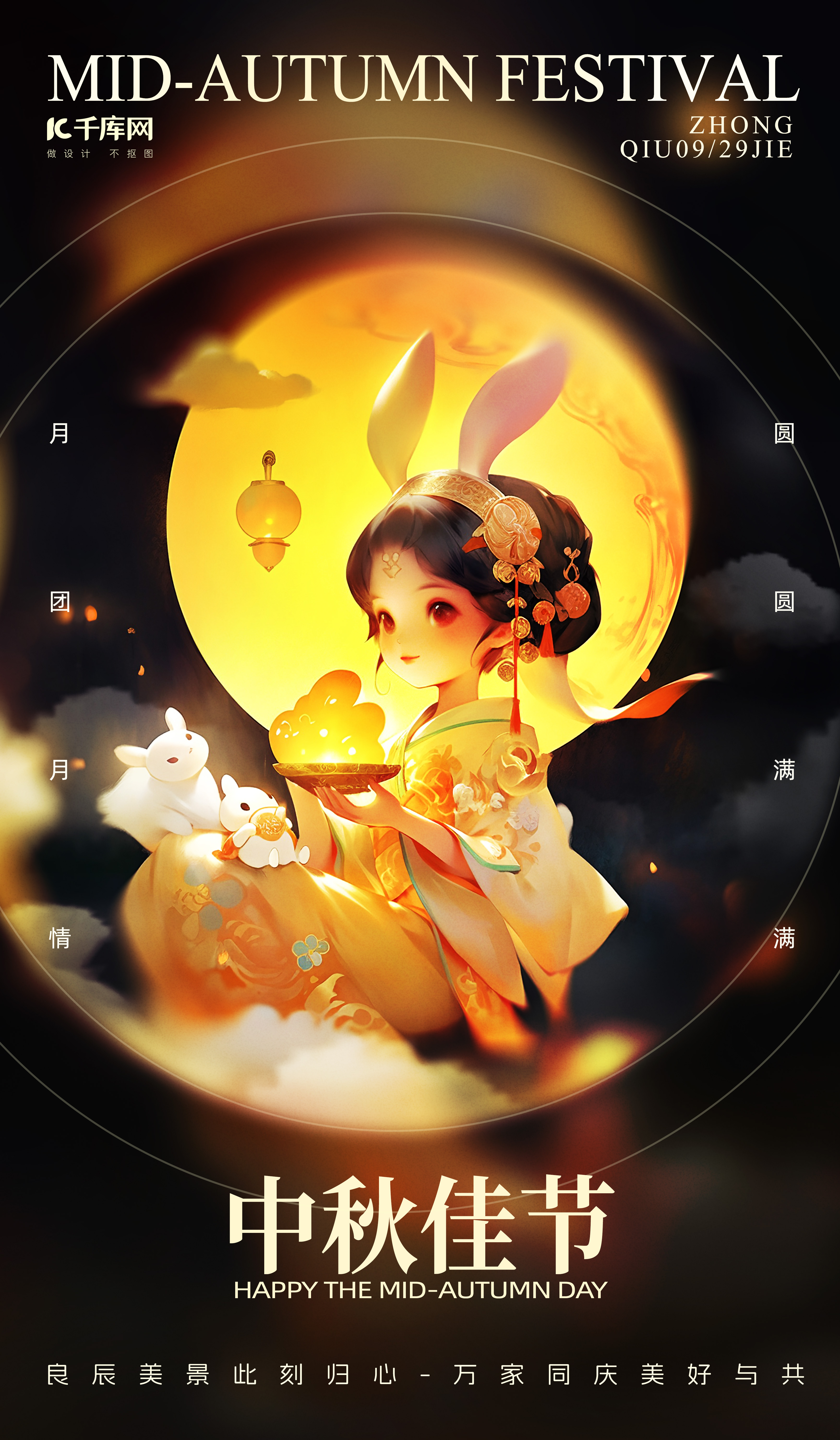 中秋节嫦娥玉兔黑色中国风海报广告海报图片