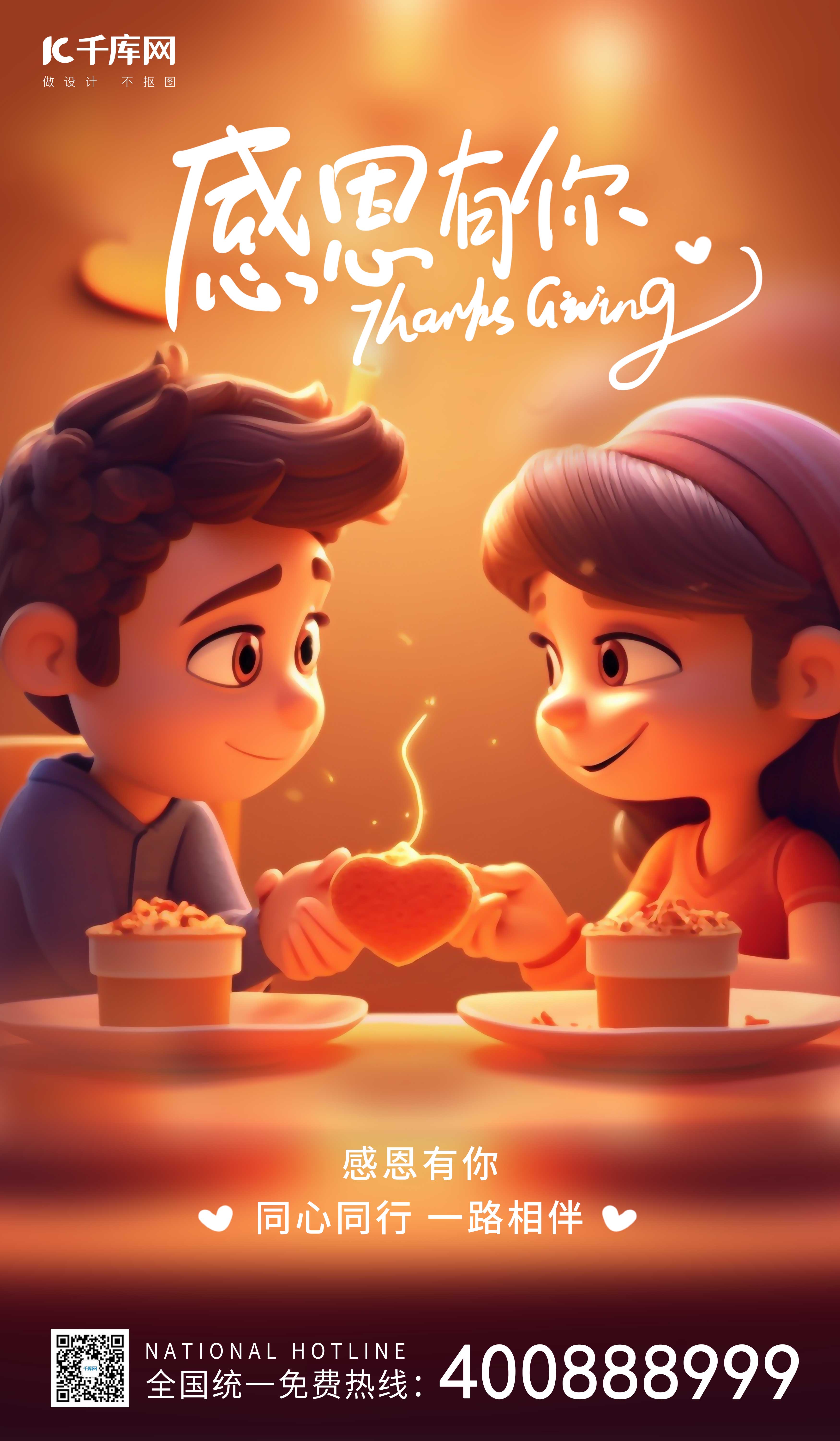 感恩节情侣橙红色AIGC广告宣传海报图片