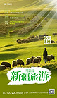 新疆旅游元素绿色渐变AIGC广告营销海报