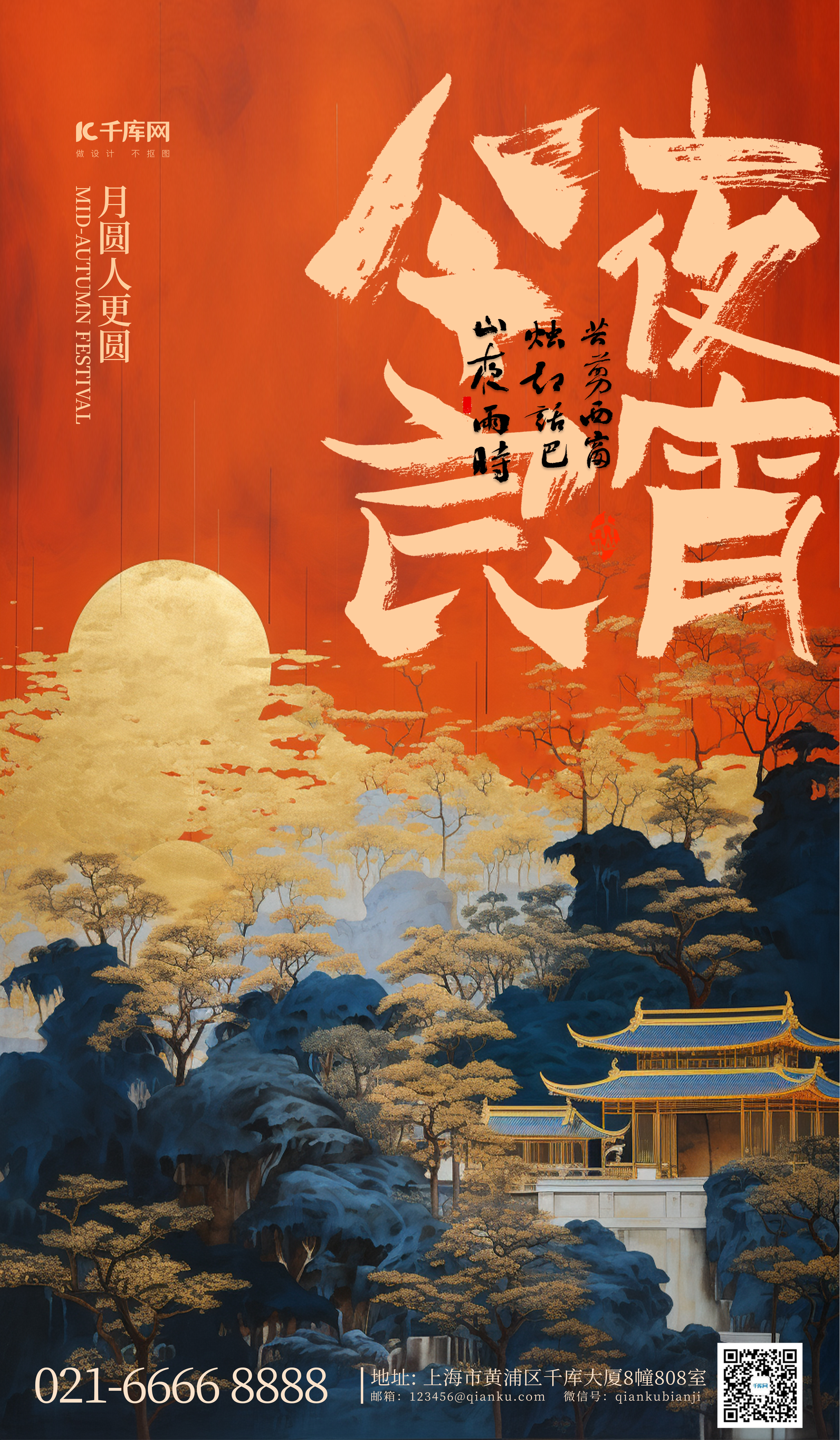 中秋节唯美山水红色中国风插画广告海报图片