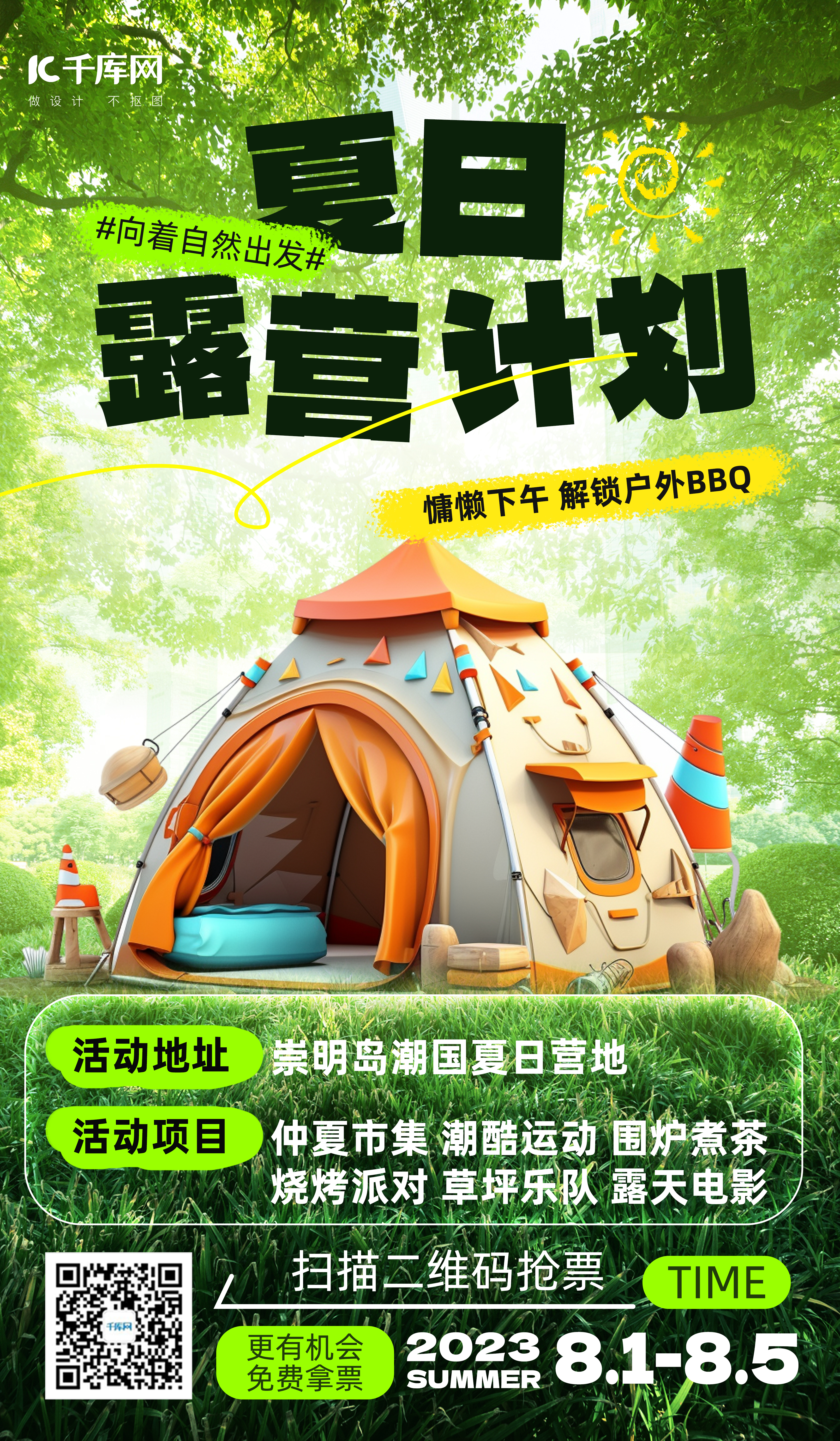 夏日露营计划帐篷草地绿色AI摄影AI广告营销促销海报图片