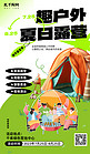 夏日露营帐篷草地聚餐绿色小红书风AI广告营销促销海报