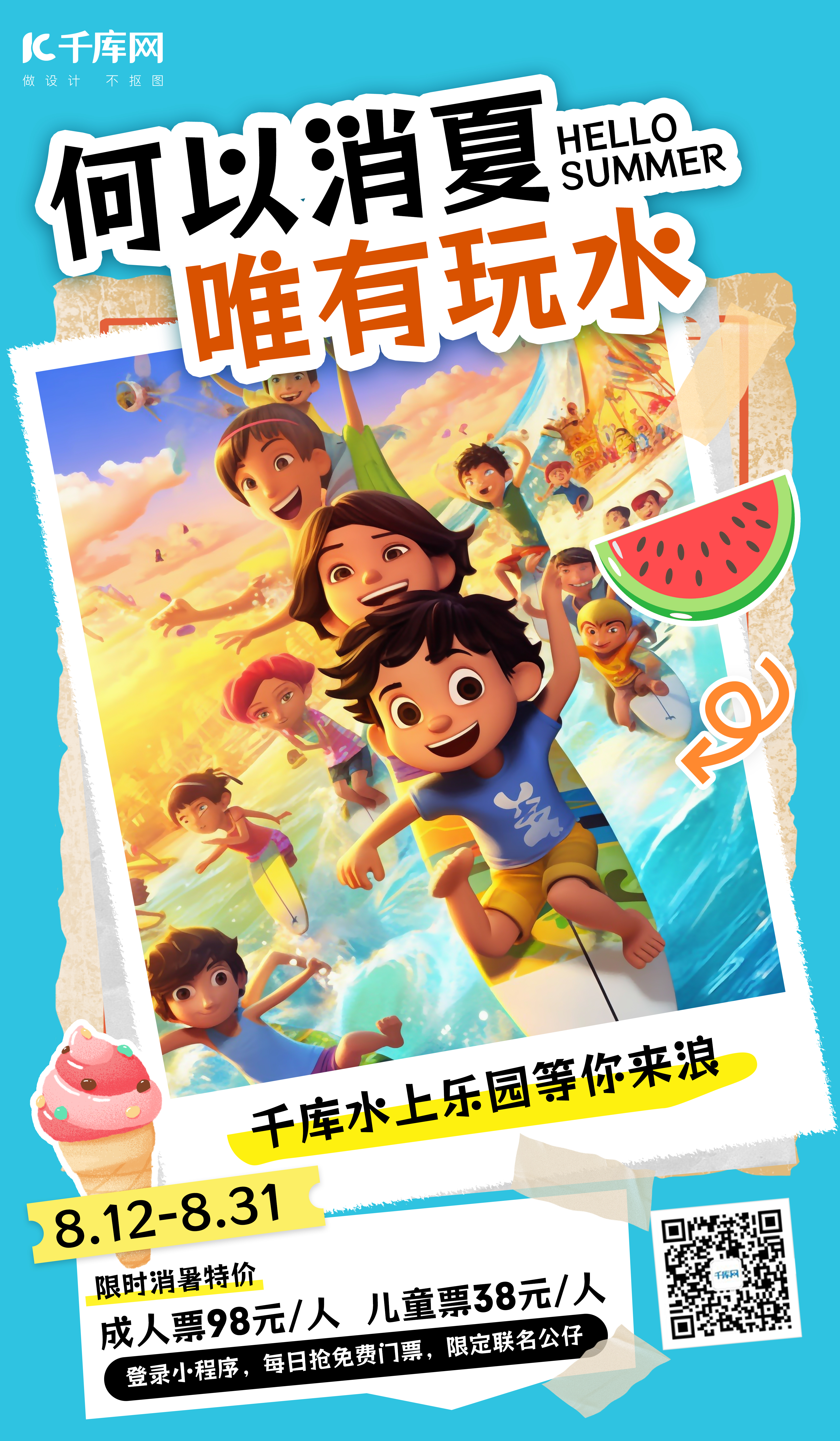 夏季漂流儿童漂流蓝色小红书风AI广告营销促销海报图片