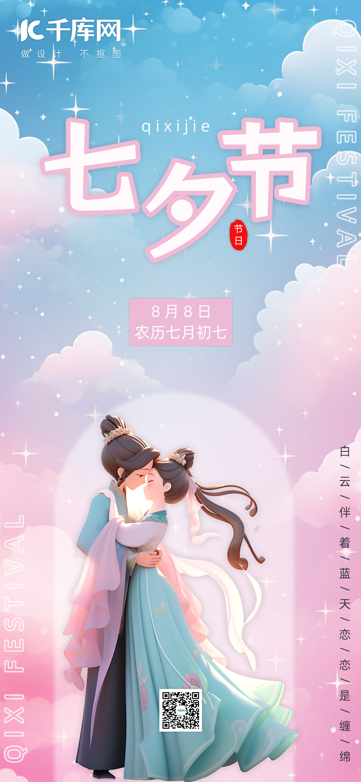 七夕节古风情侣蓝色粉色浪漫温馨手机广告海报图片