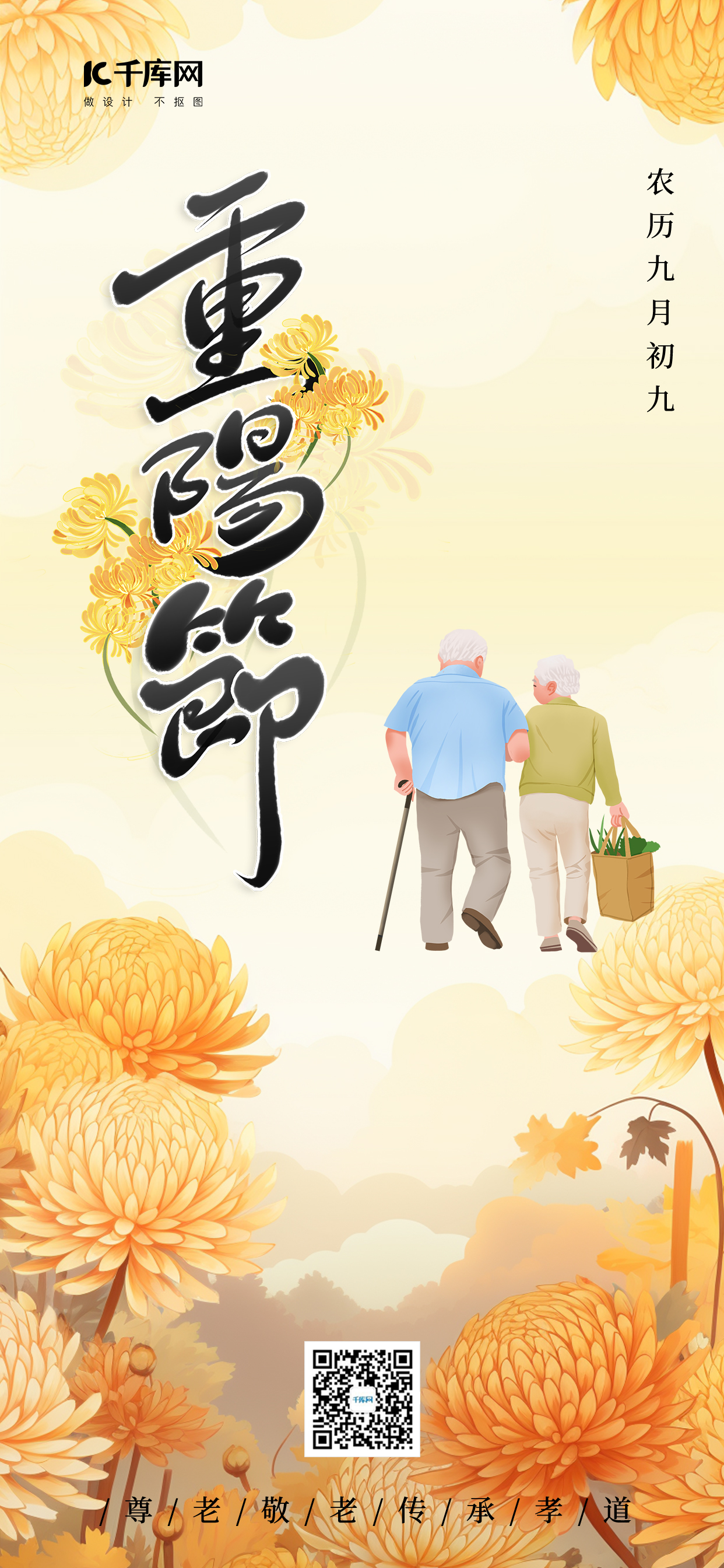 重阳节重阳节爱老敬老黄色手绘广告宣传AIGC海报图片