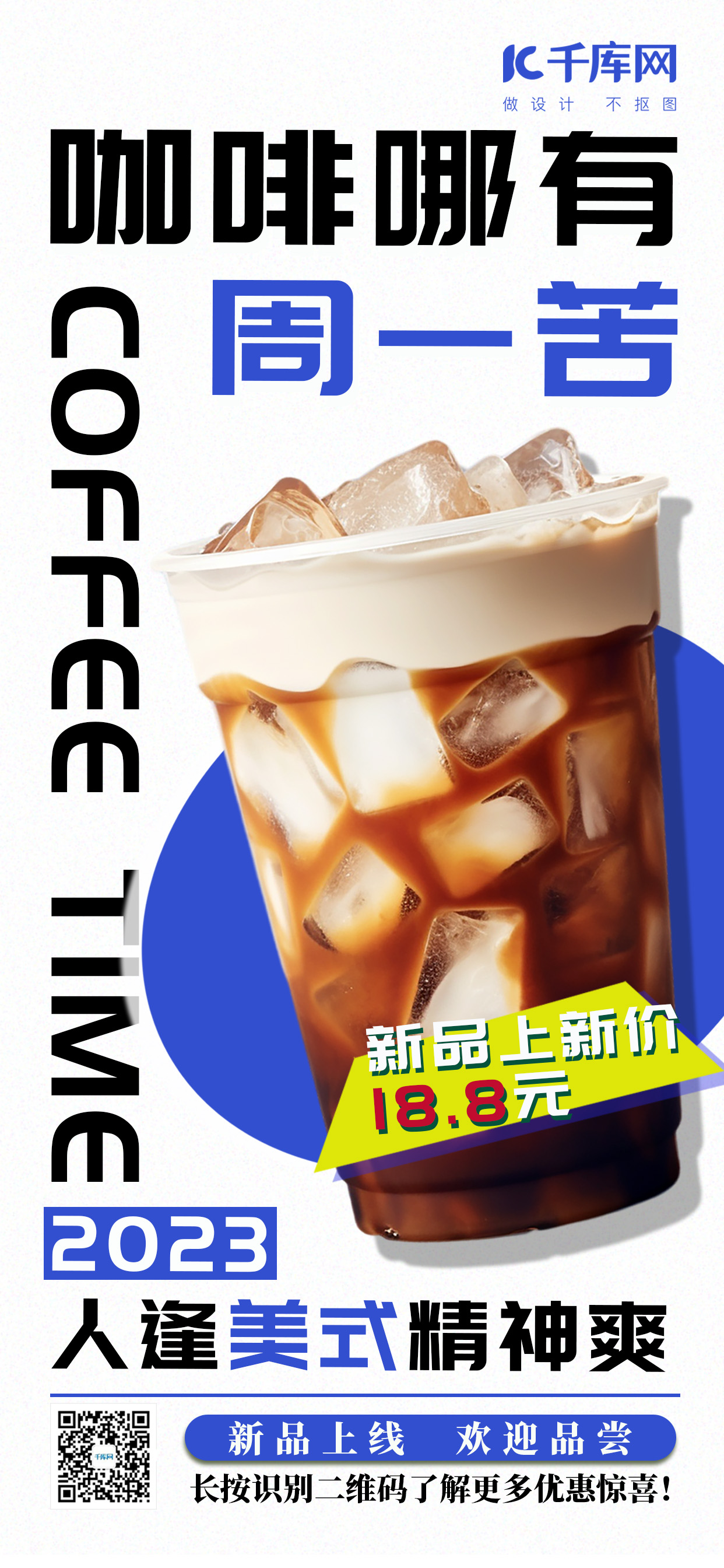 咖啡趣味营销冰镇咖啡白蓝简约年轻海报图片