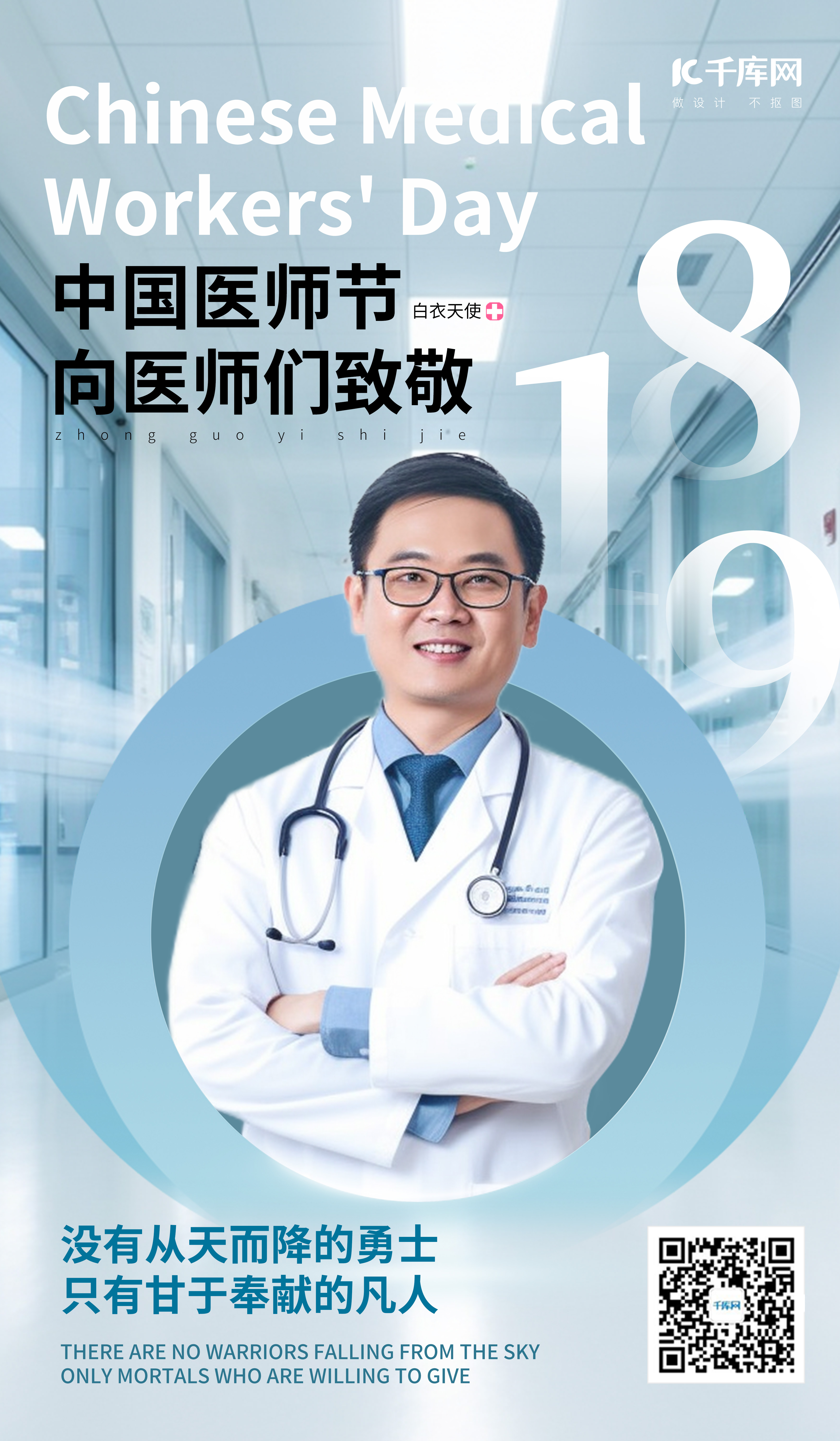 中国医师节医生医疗浅色AIGC模板海报图片