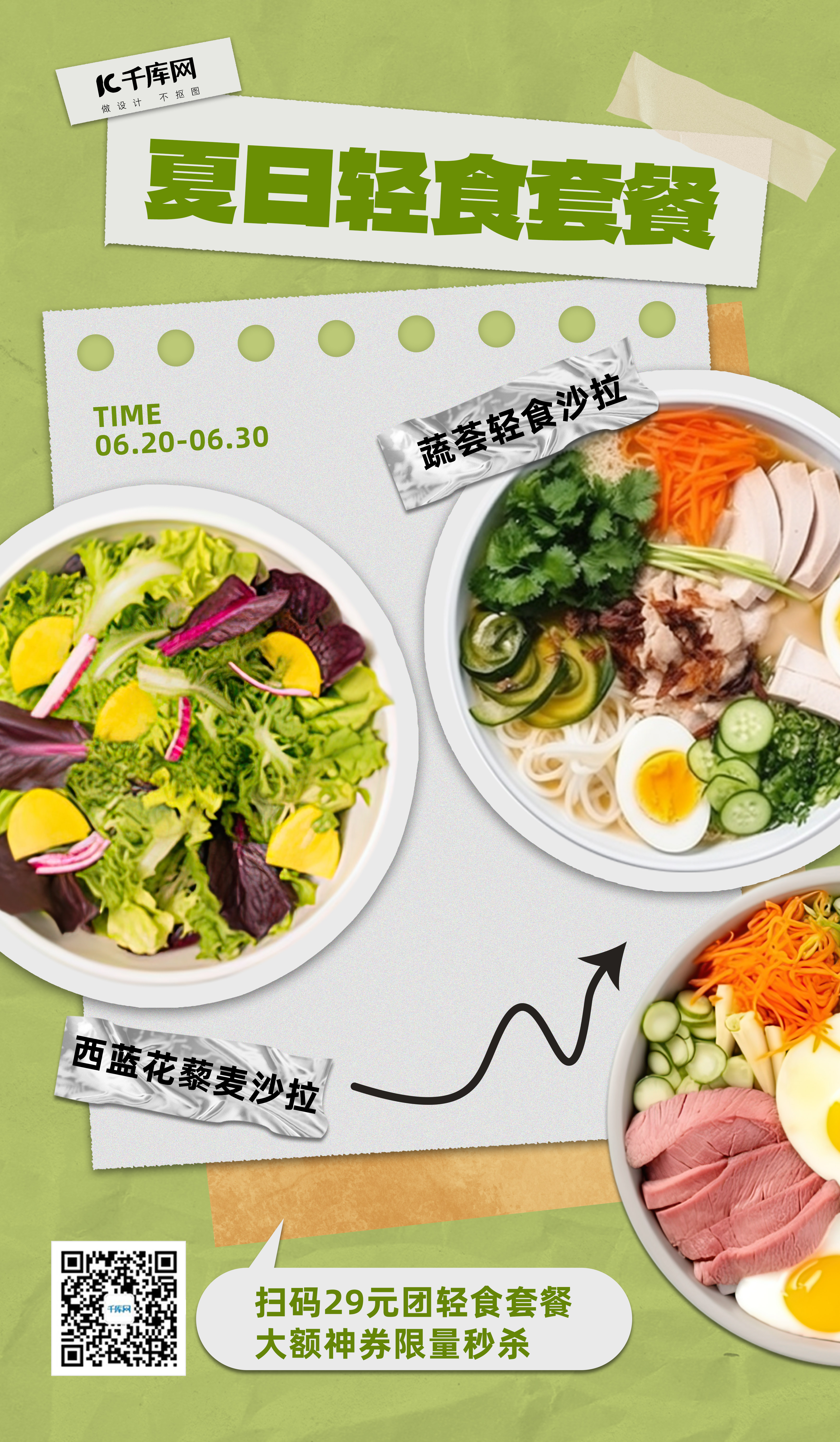 夏日轻食促销蔬菜沙拉轻食绿色小红书风AI广告营销海报图片