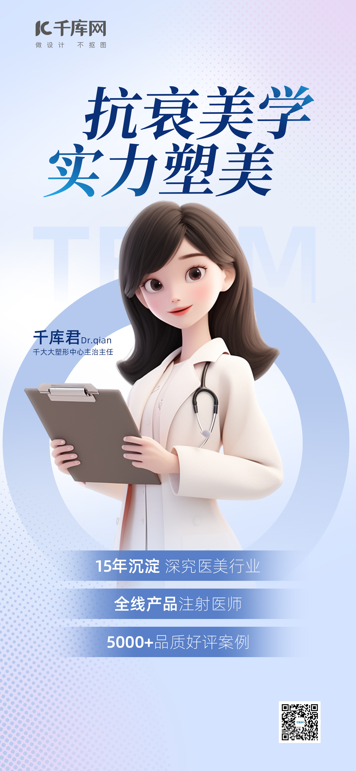 医美医生形象女性浅蓝色渐变广告宣传海报图片