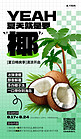 夏日限定椰子绿色AIGC广告营销促销海报