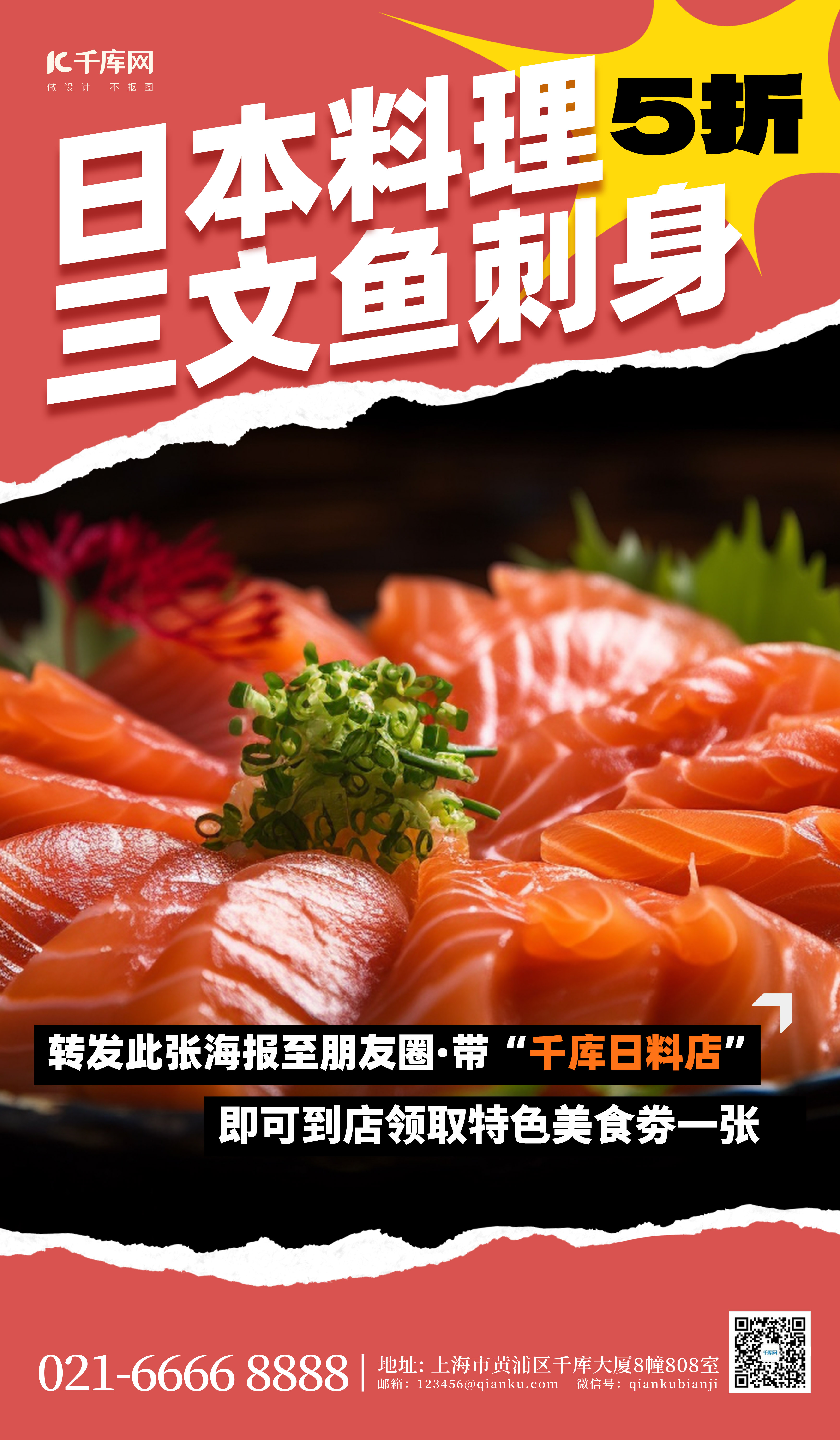 餐饮美食日料三文鱼红色撕纸风广告营销海报图片