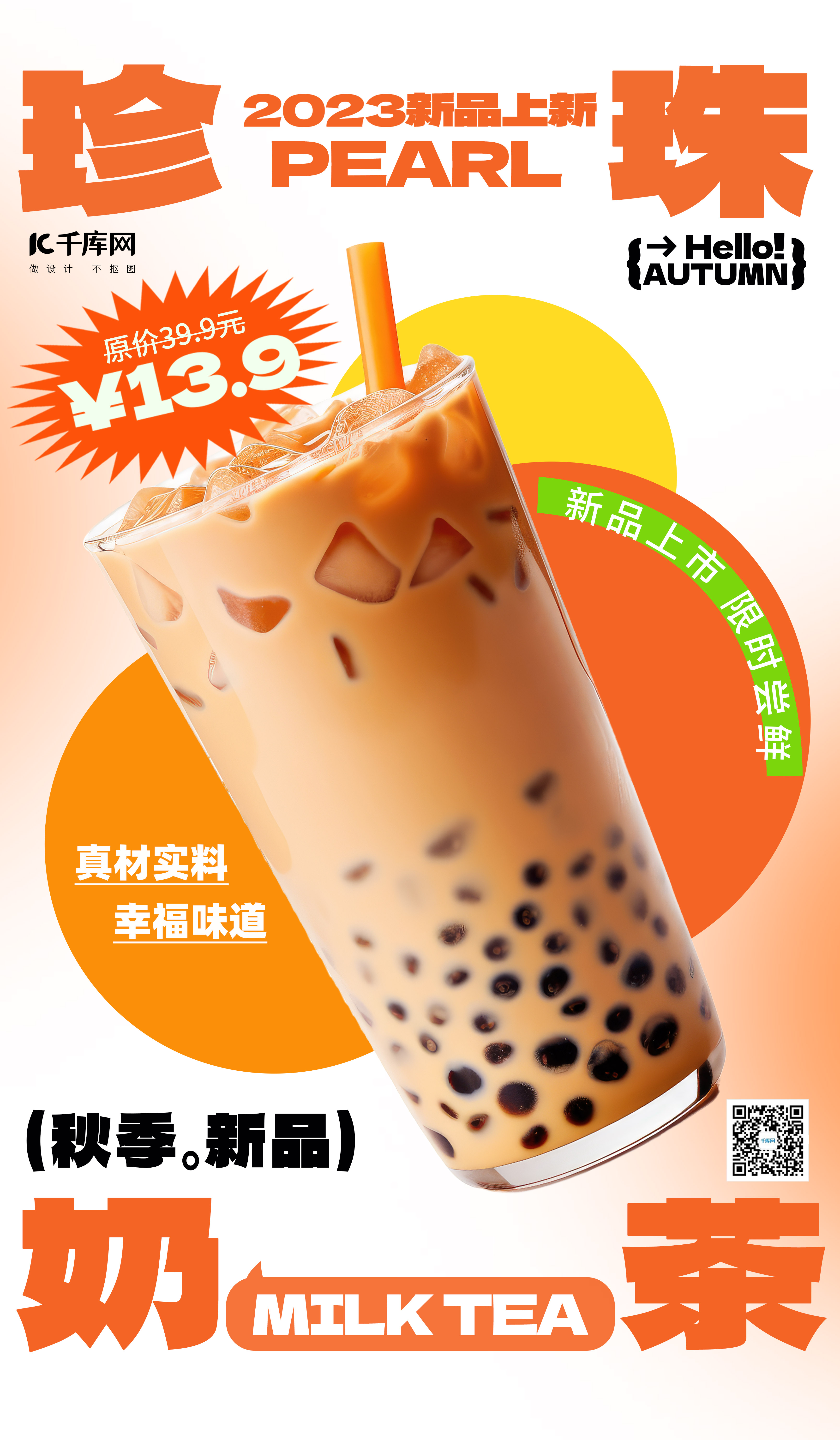 秋季饮品珍珠奶茶黄色简约广告营销海报图片