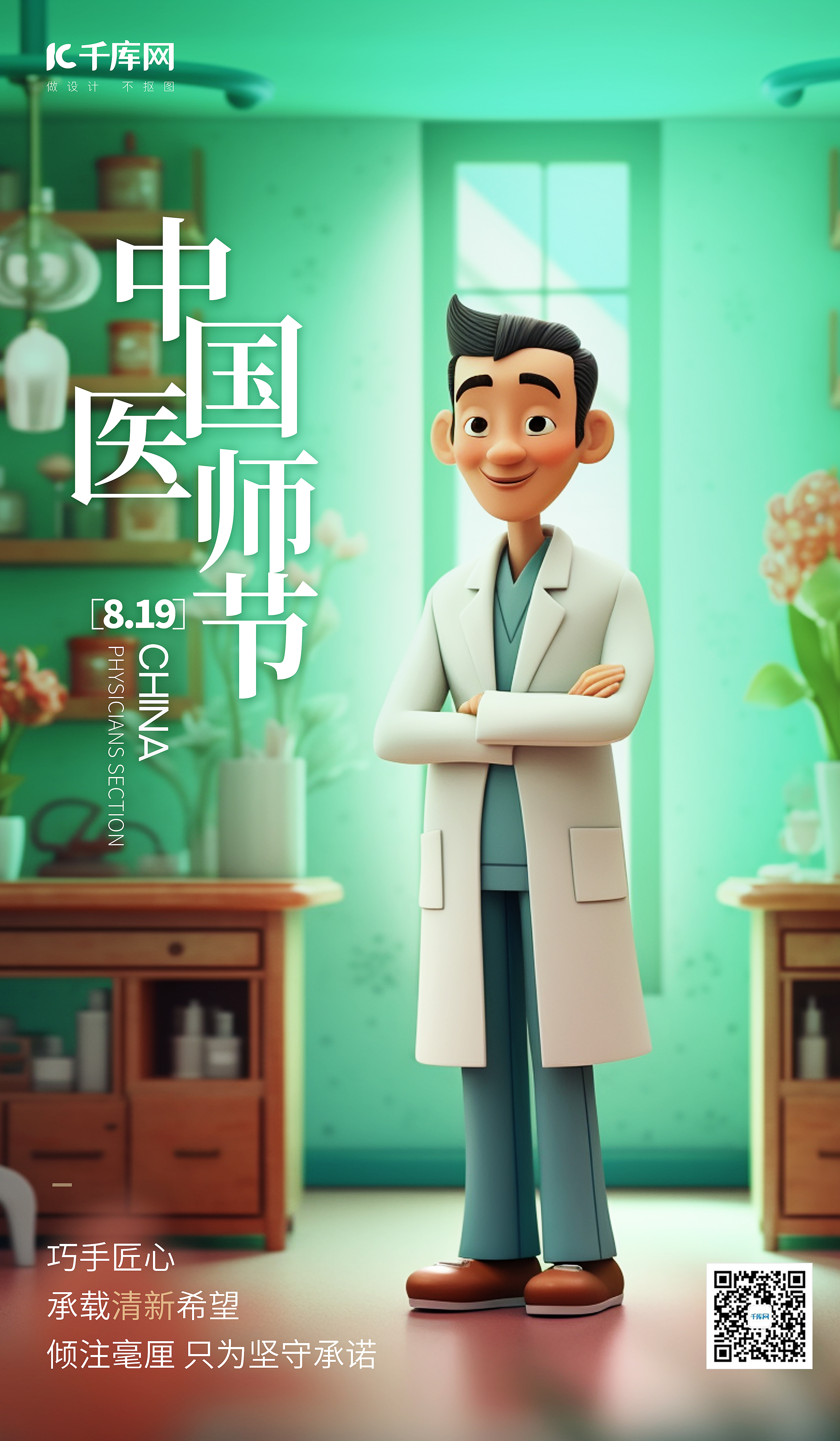 中国医师节医生病房绿色AI插画AI广告营销海报图片