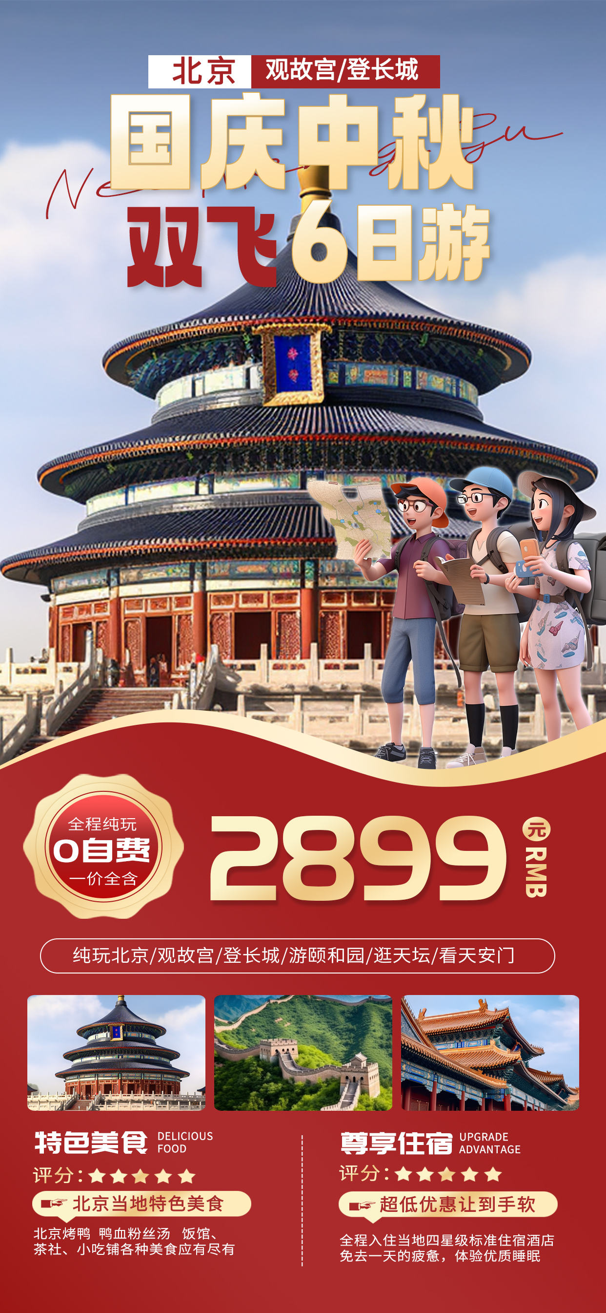中秋节国庆节旅游AIGG模版红色简约广告营销促销海报图片
