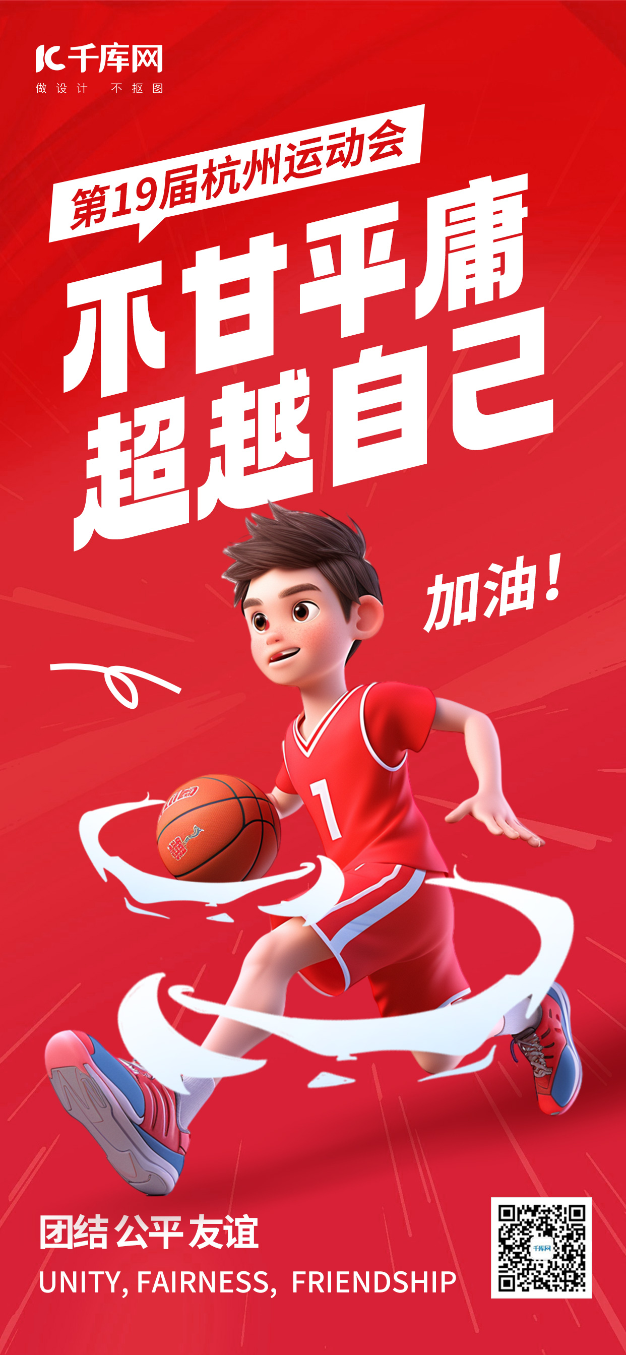 杭州运动会运动员红色AIGC模板广告宣传海报图片