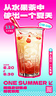 水果茶夏日限定芭比粉色AIGC海报