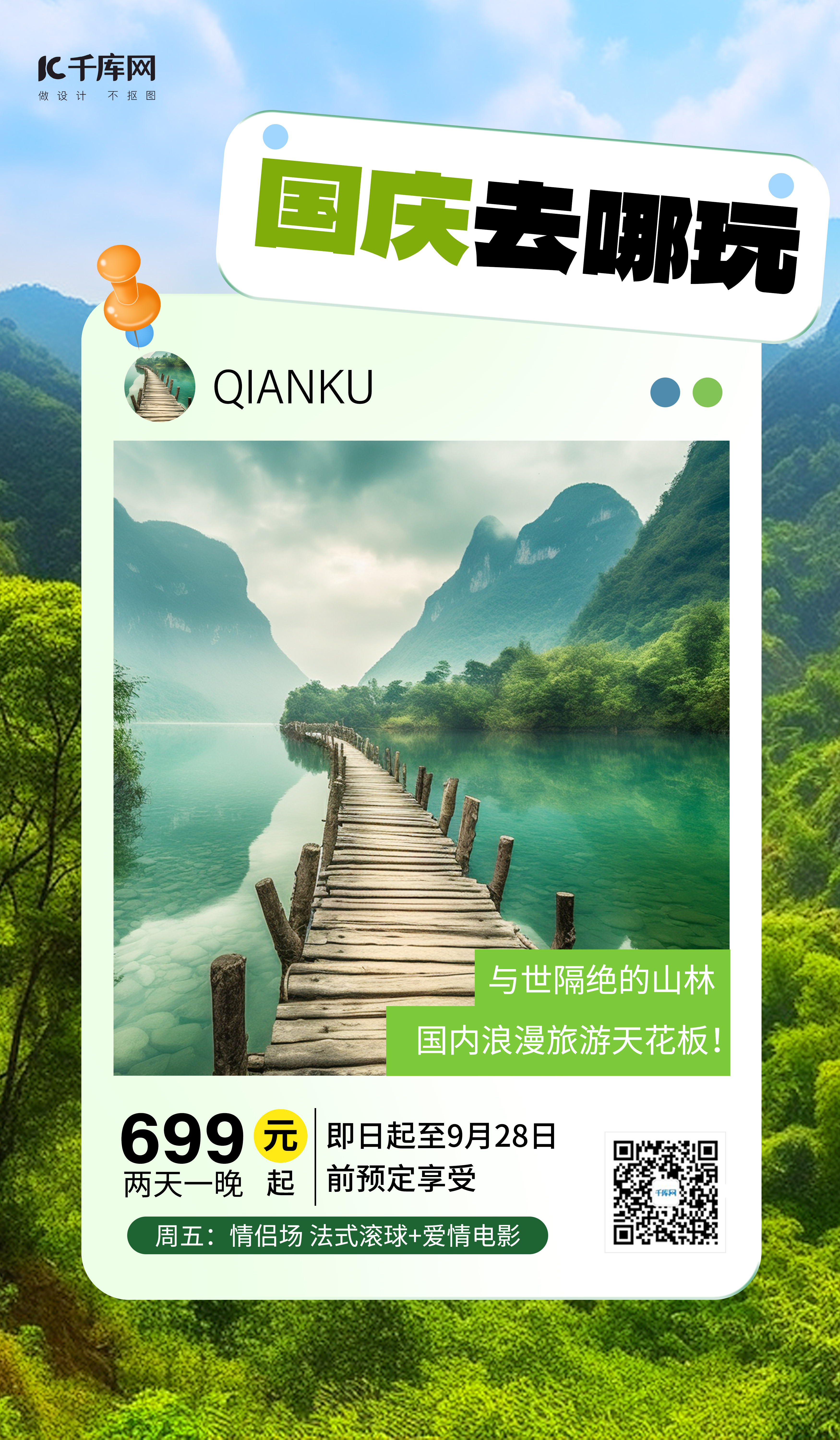 国庆出游景点景区绿色摄影风AI广告宣传海报图片
