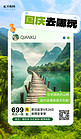 国庆出游景点景区绿色摄影风AI广告宣传海报