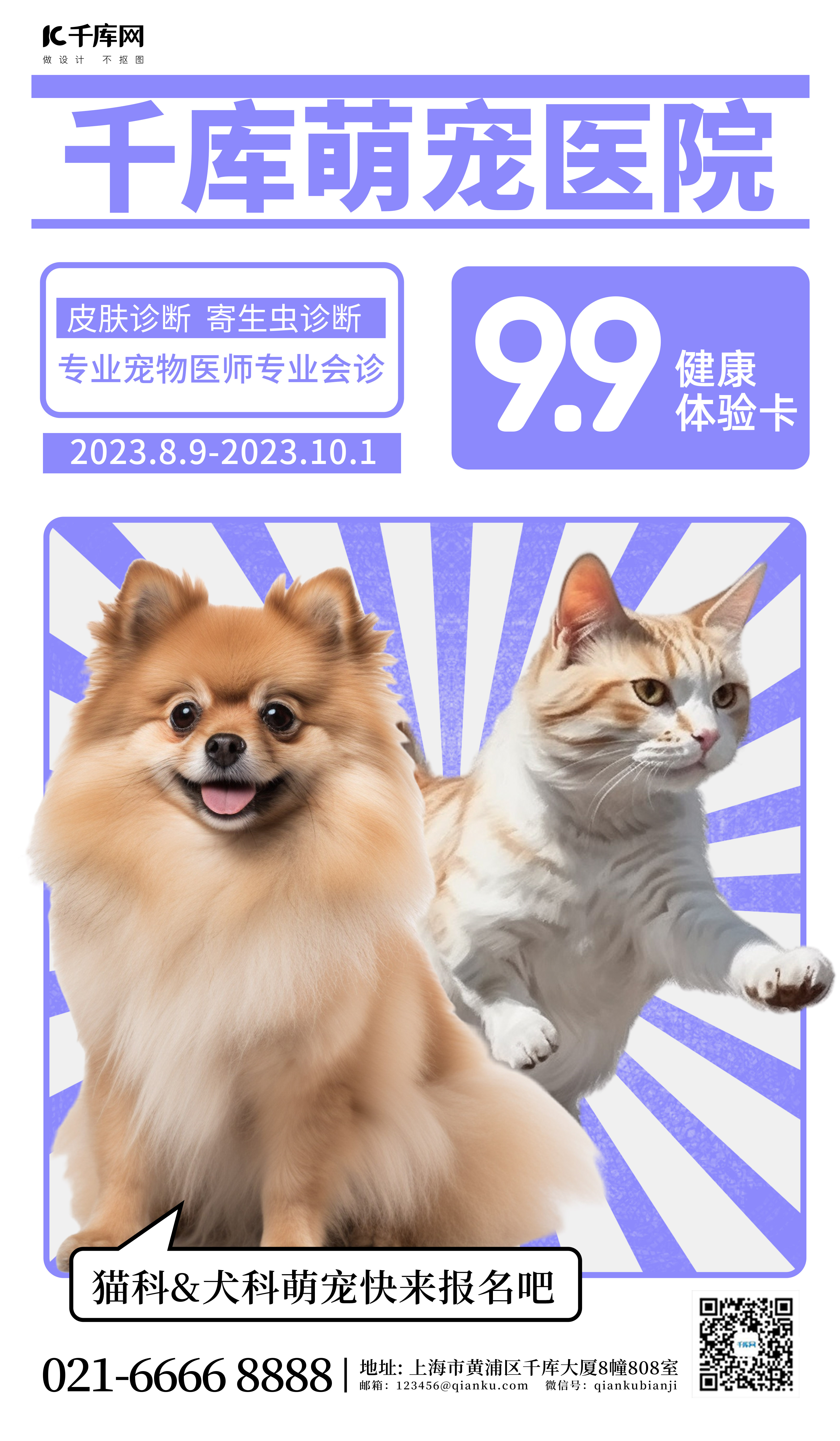宠物医院猫狗萌宠紫色简约促销广告宣传海报图片