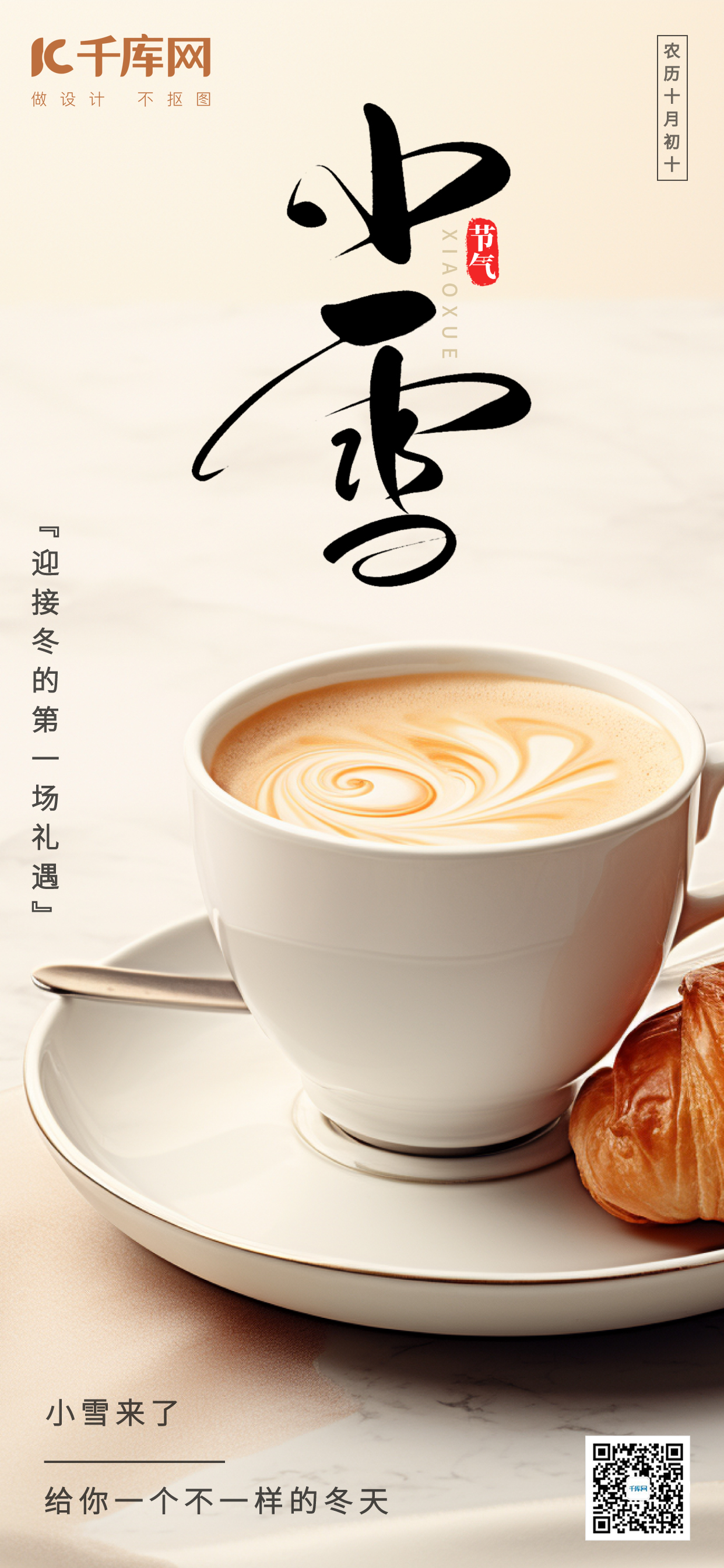 小雪小雪咖啡白色手绘AIGC广告宣传海报图片