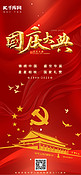 国庆节国庆庆典红色手绘AIGC广告宣传海报