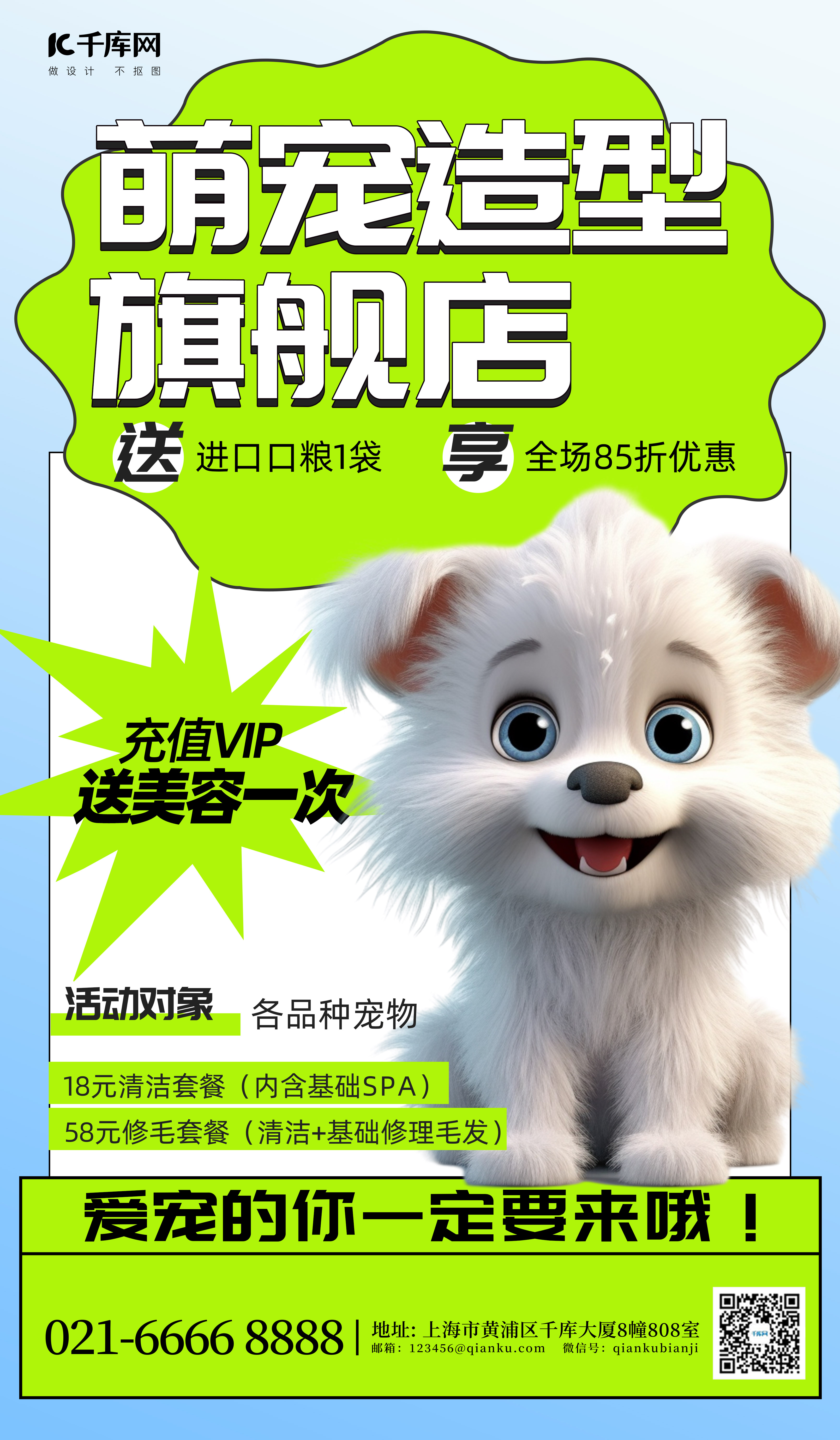 宠物美容造型宠物狗绿色简约广告营销海报图片