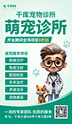 宠物医院萌宠诊所绿色AIGC模板广告宣传海报