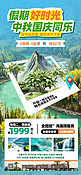 中秋国庆小长假风景绿色创意旅游广告宣传海报