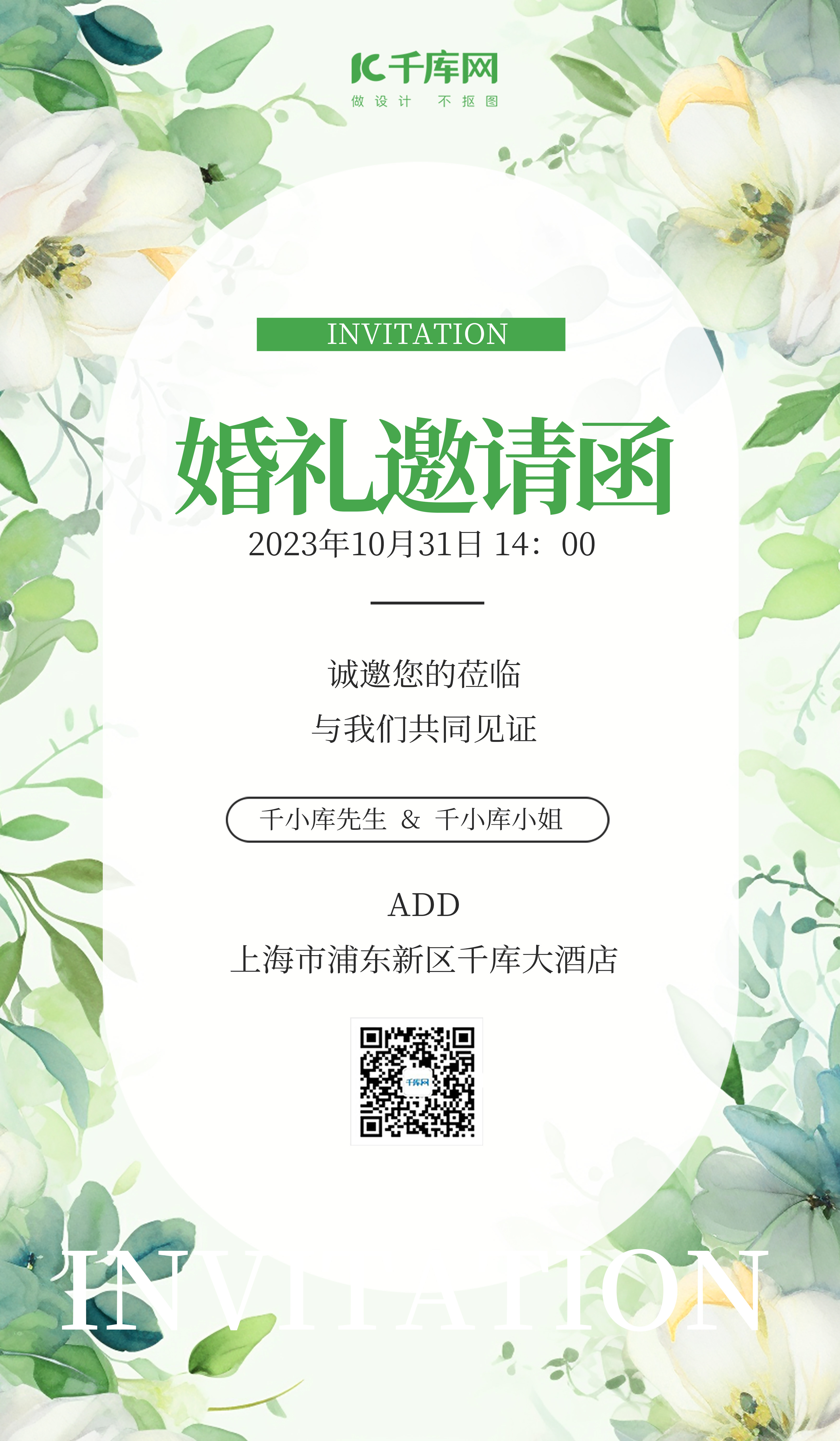 婚礼结婚邀请函绿色小清新AIGC广告宣传海报图片