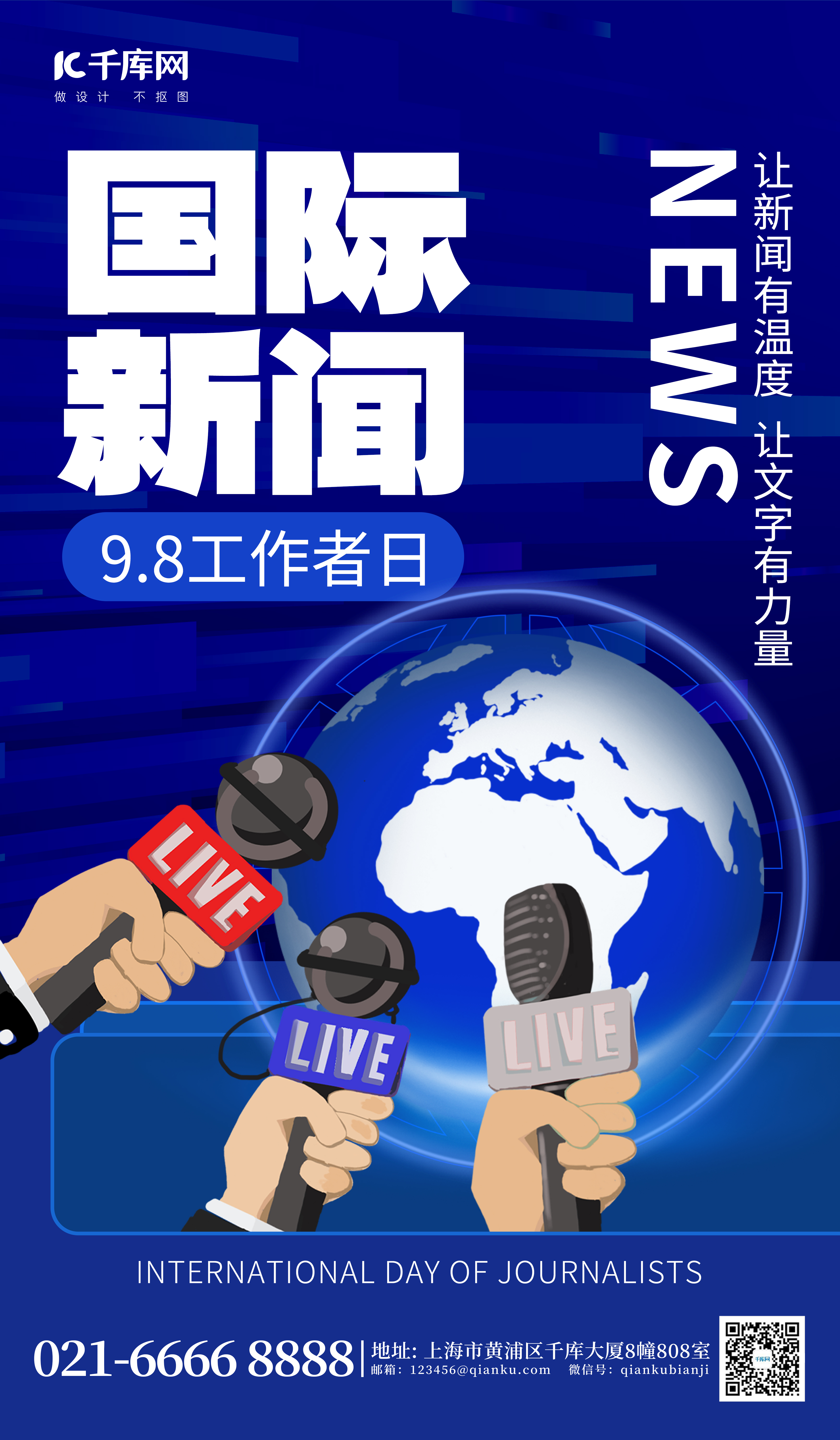 国际新闻工作者日采访话筒蓝色AIGC广告宣传海报图片