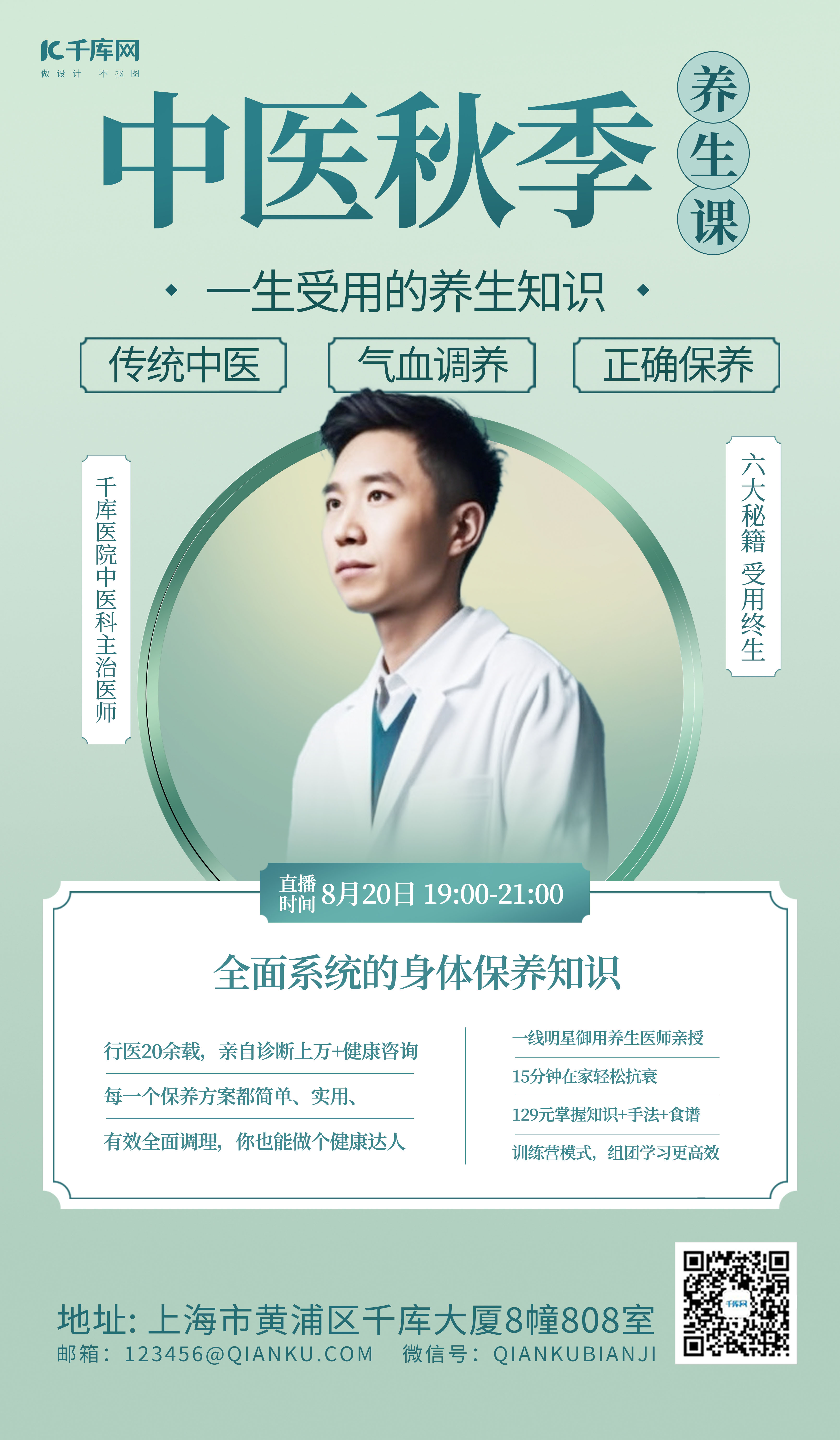 中医养生课医生直播绿色简约广告宣传海报图片