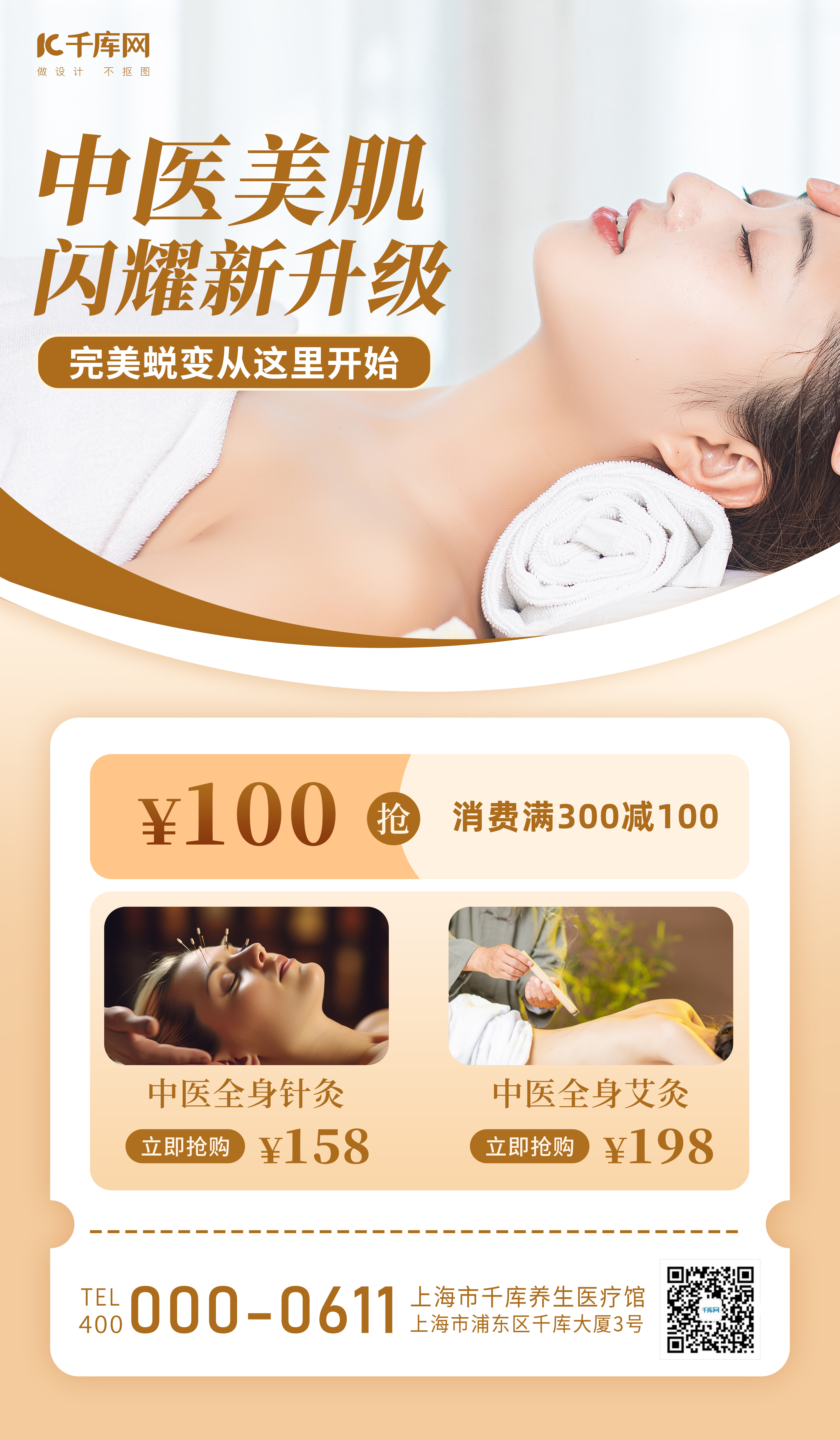 中医美肌针灸养生美容咖色简约广告宣传海报图片
