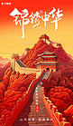 锦绣中华国庆节长城山川暖红色AI插画AIGC海报