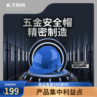 安全帽海报模板_五金安全帽元素蓝色渐变直通车电商主图