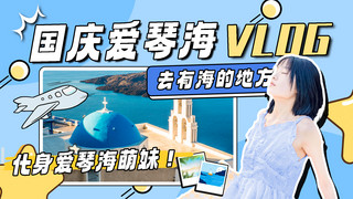 蓝色孟菲斯海报模板_旅游女孩蓝色孟菲斯手机配图视频封面