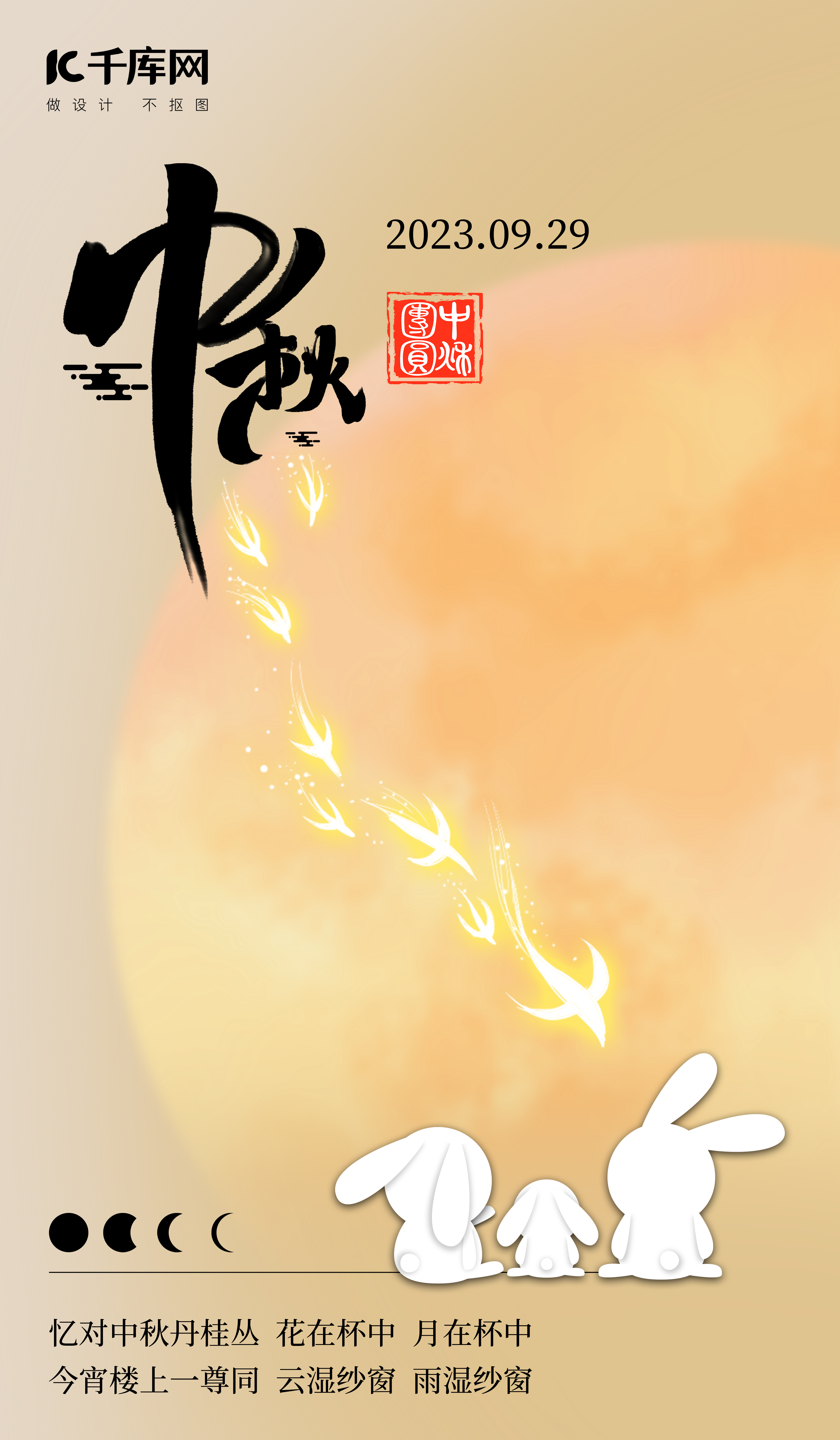 中秋节团圆中国风海报图片