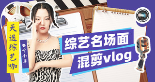 综艺字点关注海报模板_横版视频封面人物文件夹紫色综艺潮流风文章配图