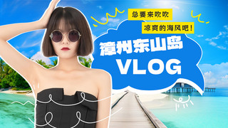 旅游VLOG女孩海岛蓝色潮流风手机配图