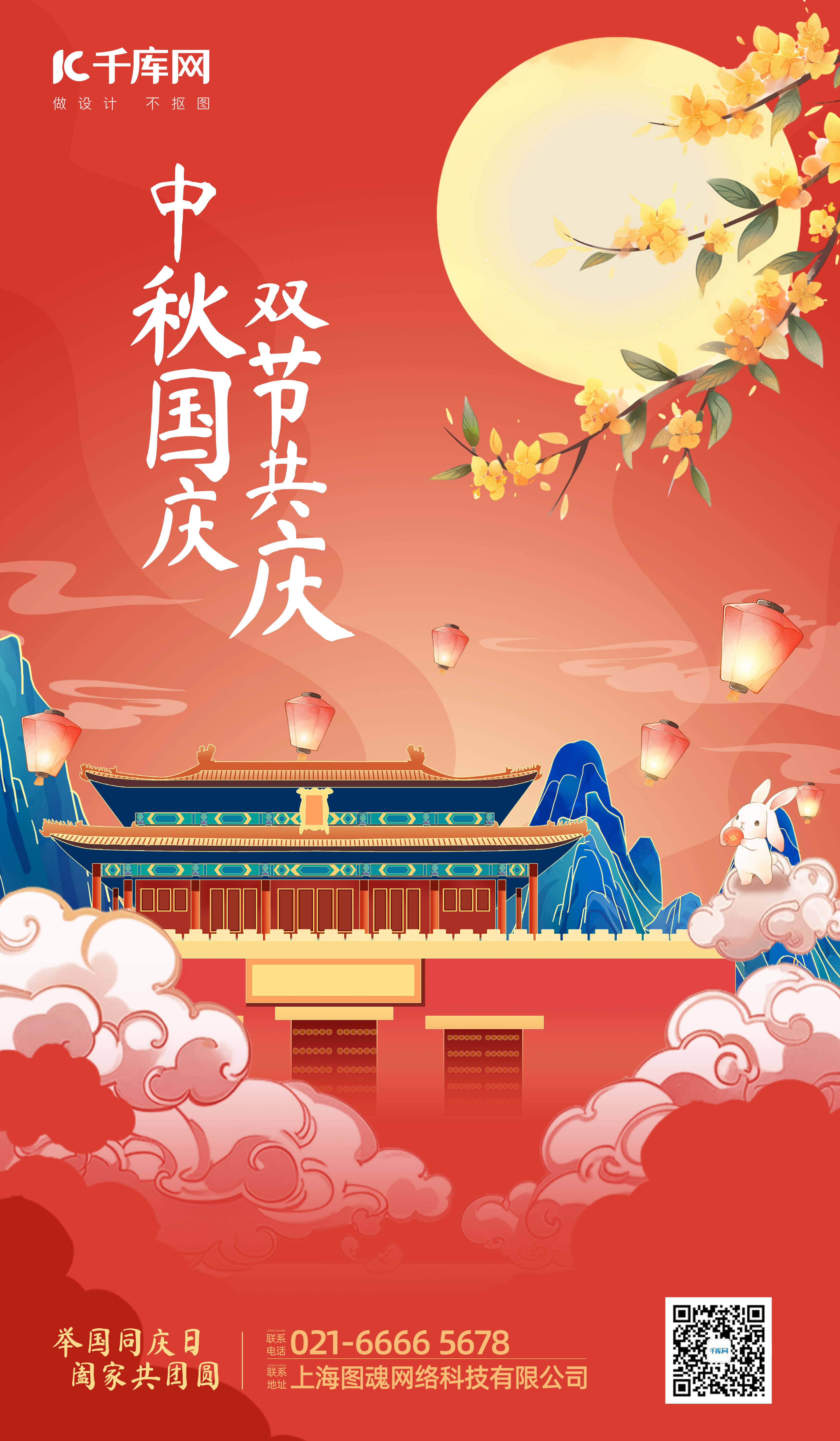 中秋国庆双节共庆中国风红色扁平海报图片