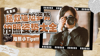 拍照姿势大全咖色复古风VLOG封面横版