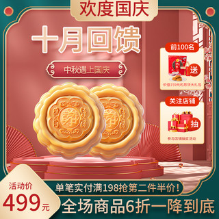国庆海报模板_中秋国庆月饼红色 绿色中国风主图