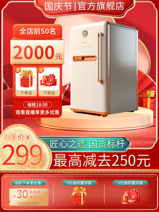 冰箱海报模板海报模板_国庆冰箱红色中国风主图