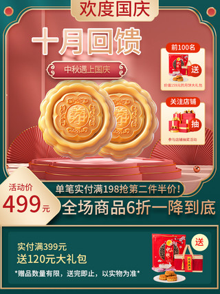 中秋国庆月饼红色 绿色中国风主图