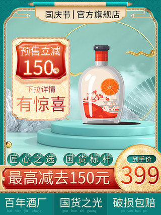 国庆节可爱人物海报模板_国庆节白酒绿色中国风主图